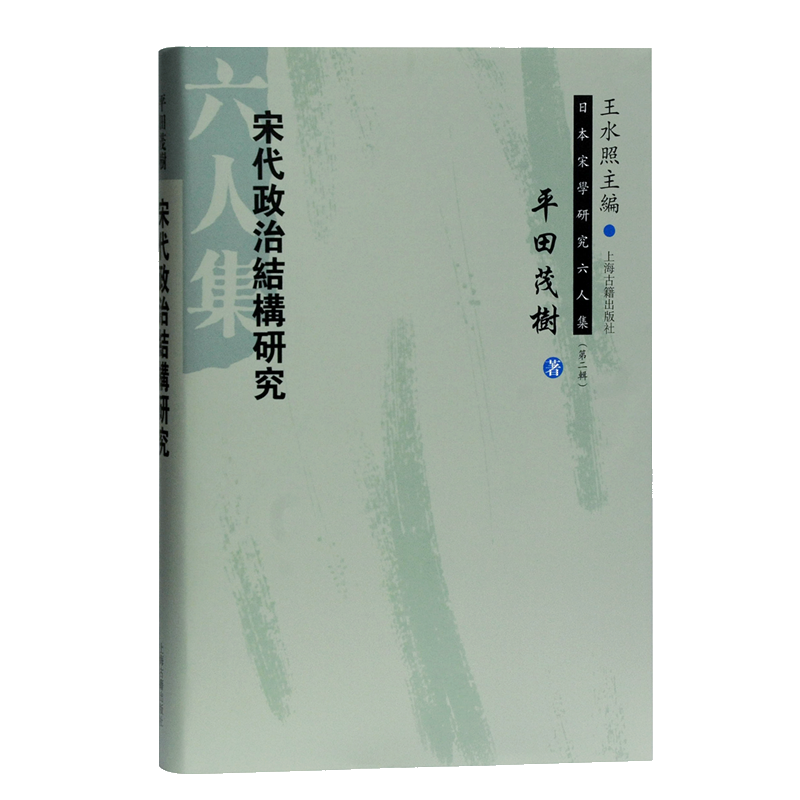 宋代政治结构研究/日本宋学研究六人集-价格走势、销量趋势分析