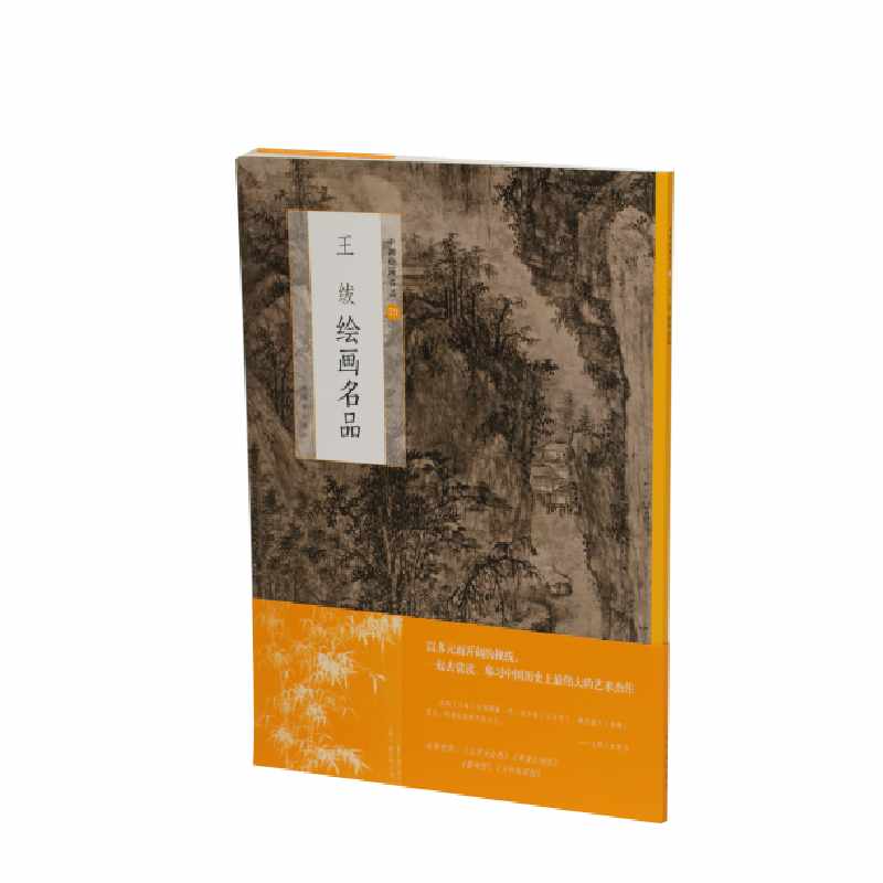 王绂绘画名品/中国绘画名品