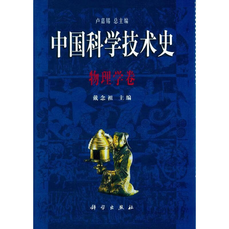 学技术史:物理学卷 卢嘉 科学出版社