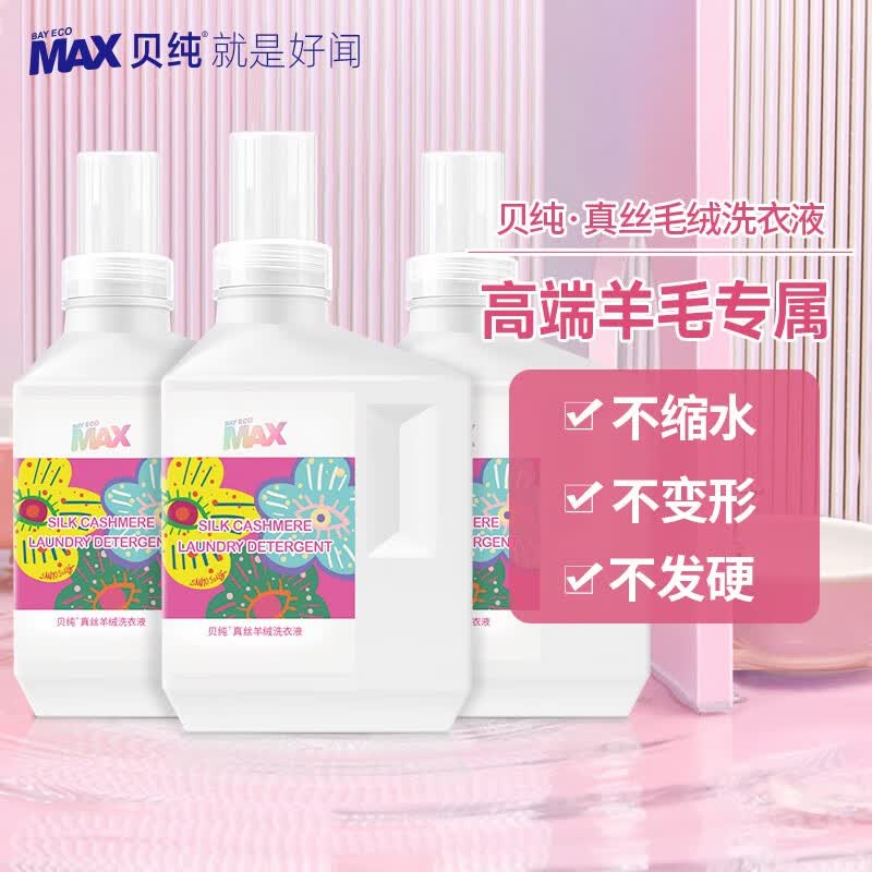 贝纯 \x26 SANTU HOME 联名款 羊毛羊绒洗衣液凝露玫瑰精油酵素 羊毛绒专用洗衣液400ml*3瓶