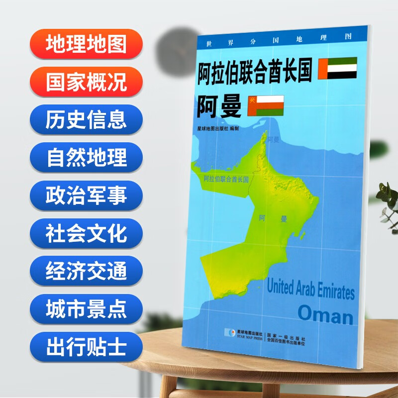 阿拉伯地图84x60cm防水折叠版 星球