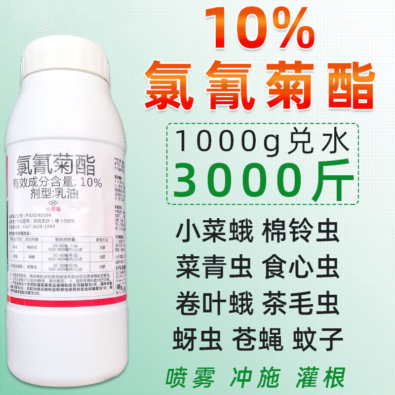 立威 氯氰菊酯10%高效氰氯菊脂氟氯氰菊酯类杀虫剂蚜虫菜青虫蚊蝇农药