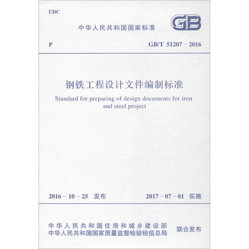 钢铁工程设计文件编制标准 中华人民共和国住房和城乡建设部,中华人民共和国国家质量监督检验检疫总局 联合发布 书籍