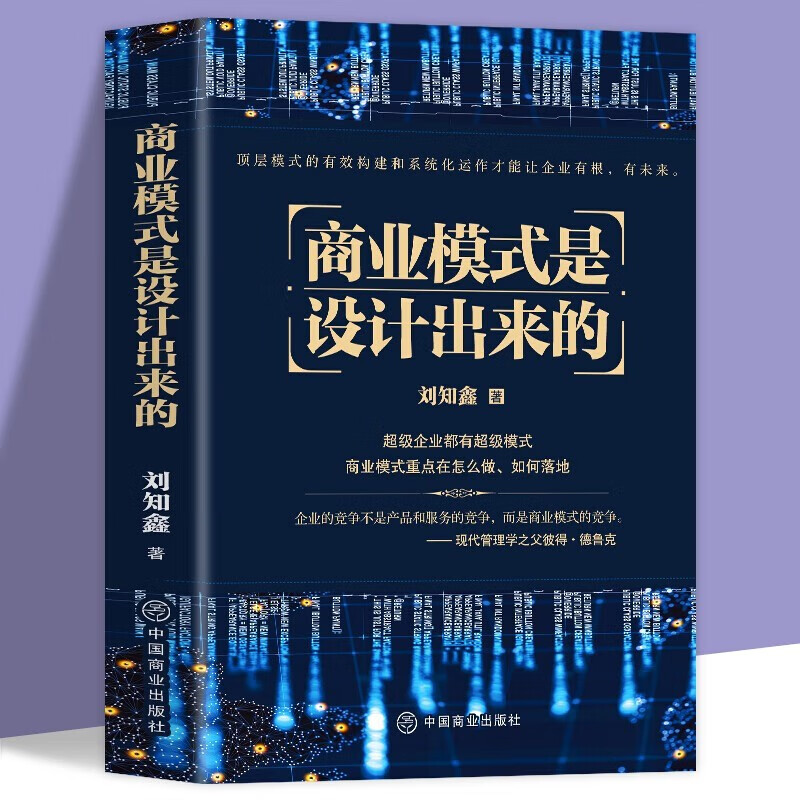 正版商业模式是设计出来的 超级企业都有超级模式 商业模式重点在怎么做 如何落地