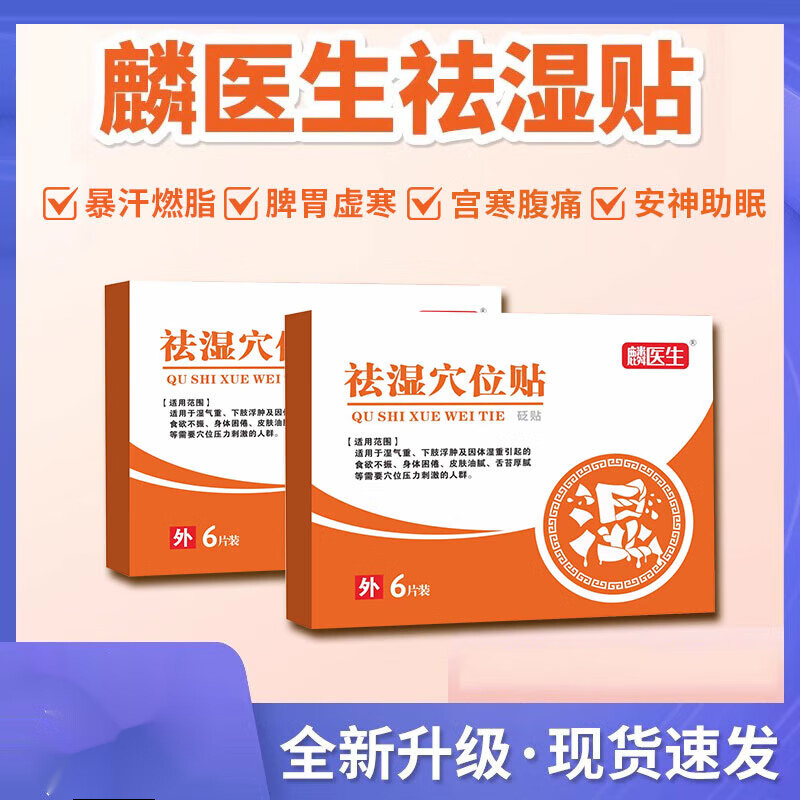 麟医生祛濕湿贴穴位贴祛位贴砭贴去气肚子大药房店去寒压力穴位刺激砭贴 麟医生祛i湿i穴位贴 1盒装