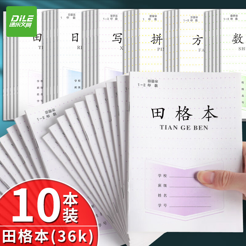 递乐 加厚1-2年级写字本小学生作业本练习本软抄本笔记本子文具36K28张/本 10本装 7067A田格本