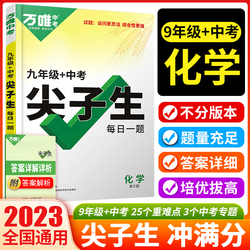 2023万唯中考九年级化学尖子生每日一题初三上下册万维初中试题研究化学练习册奥数赛教辅书