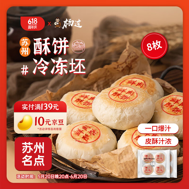 杨过鲜肉酥饼冷冻坯520g8枚 苏式月饼 低温酥皮鲜肉月饼 生鲜速食