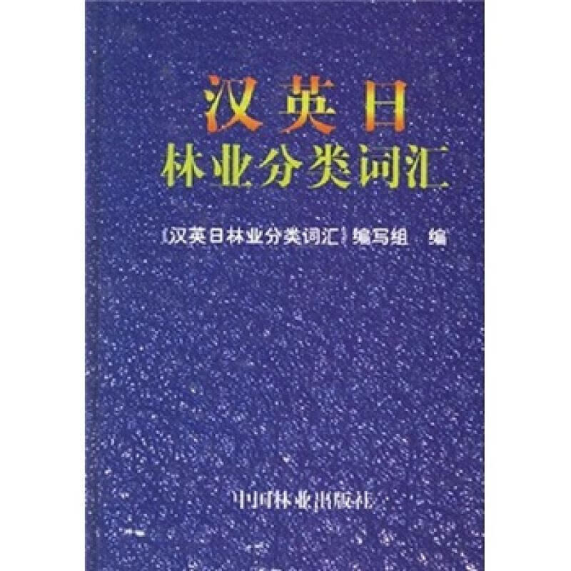 汉英日林业分类词汇(精)(a classified chinese-english-japanese
