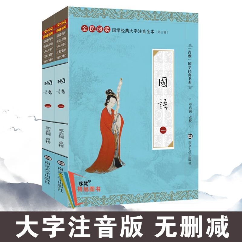 尚雅国学经典书系第三辑书籍 国语（全二册） 南京大学出版社（无删减大字注音版）