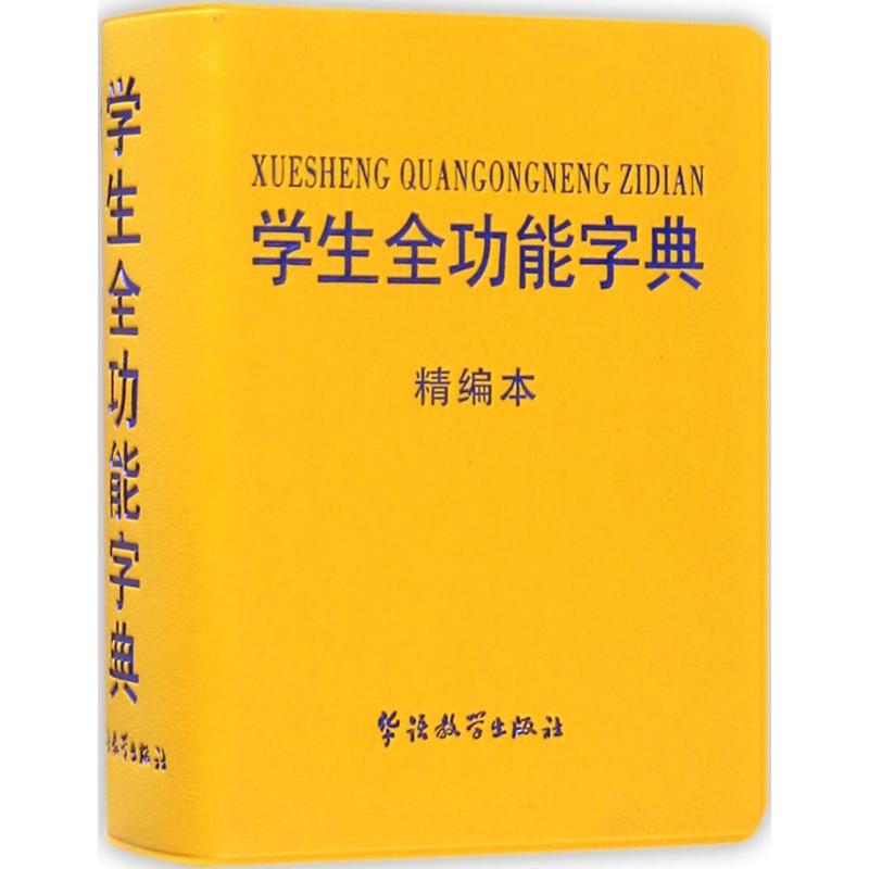 学生全功能字典(精编本) 说词解字辞书研究中心 编 书籍