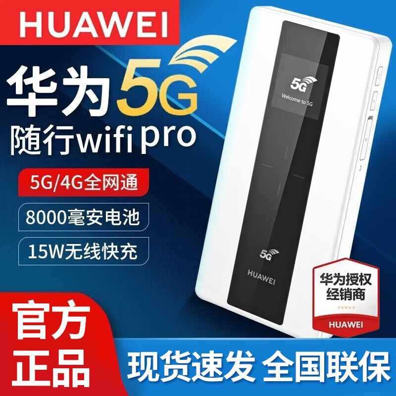 华为（HUAWEI）华为5G随行wifi pro插卡4G5G全网通无线路由器E6878-870 标准版+5G年卡+月享1500G