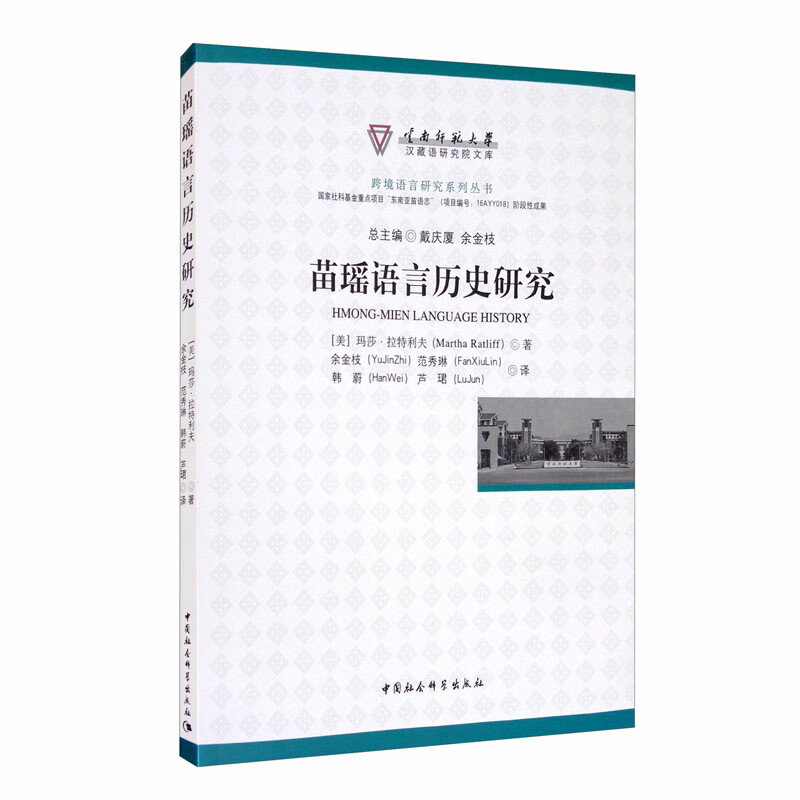 苗瑶语言历史研究