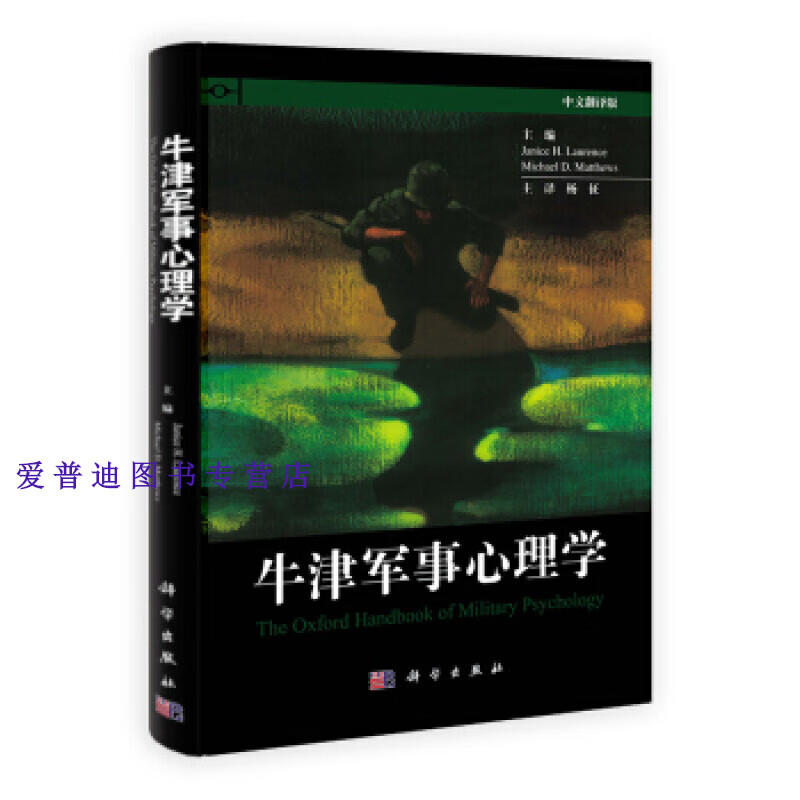 牛津军事心理学（中文翻译版） 劳伦斯（JaniceH.Laurence），MichaelD.Matt