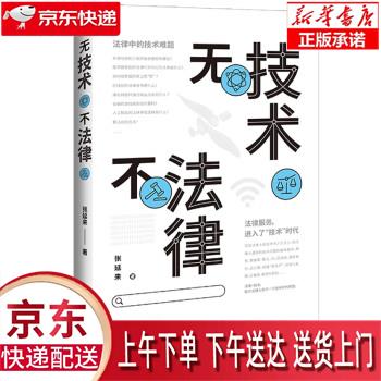 【新华畅销图书】无技术不法律 张延来 中国法制出版社