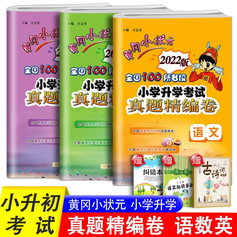 2022小升初黄冈小状元全国100所名校小学升学考试真题精编卷语文数学