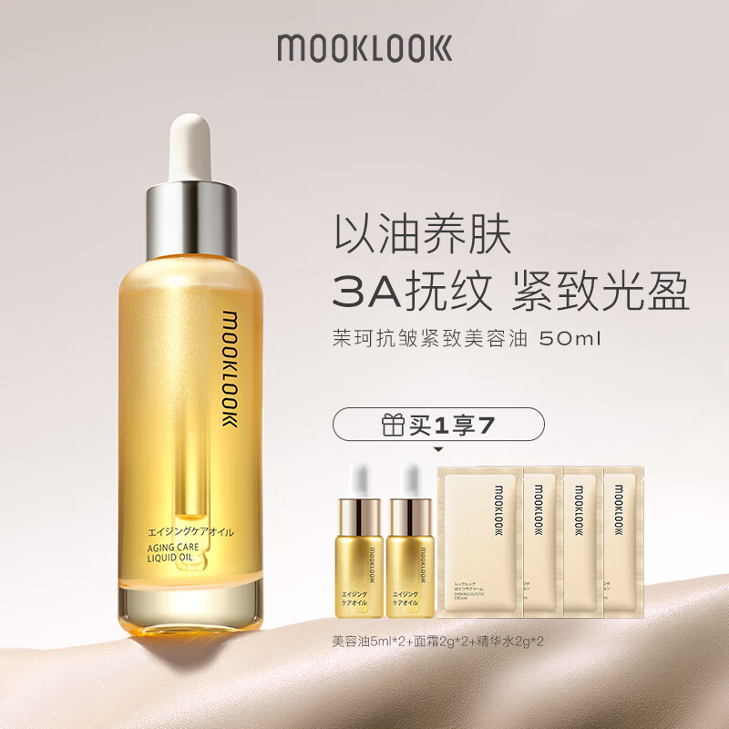 茉珂（mooklook） 抗皱紧致美容油淡纹紧致面部舒缓精华油 50ml