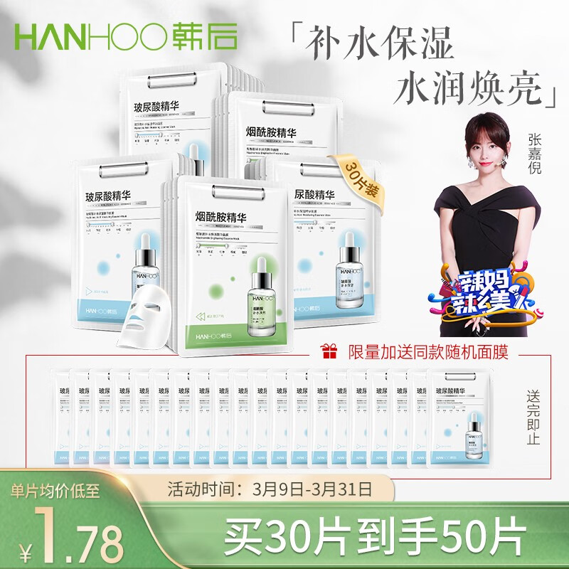 韩后(Hanhoo)面膜 烟酰胺玻尿酸精华面膜 补水保湿提亮肤色护肤品男女适用 精华面膜30片