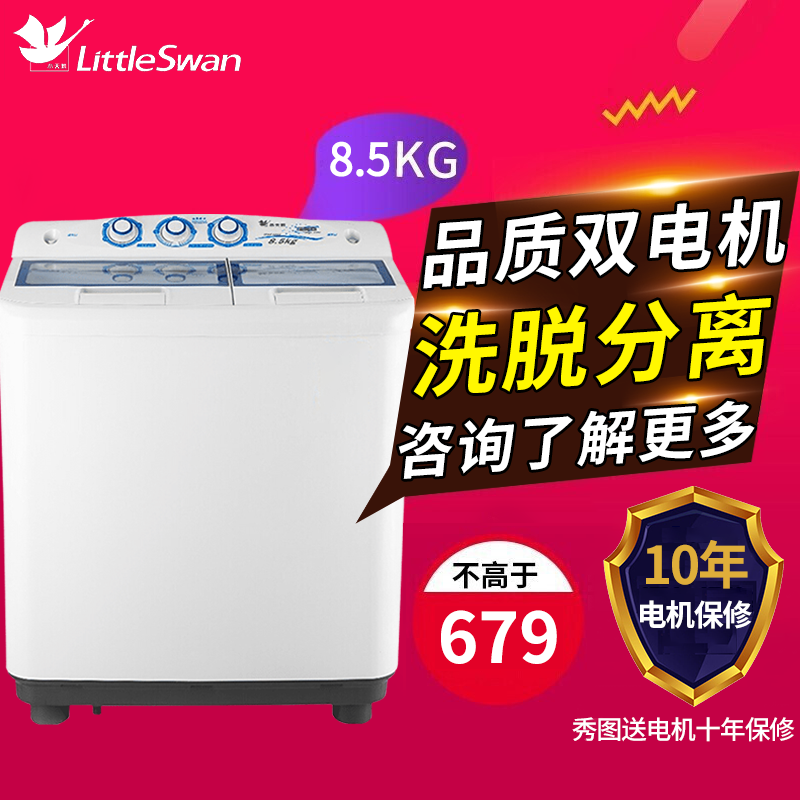 小天鹅8.5kg双桶双缸洗衣机家用半自动 双杠双筒桶大公斤容量老式波轮洗衣机 品质电机强劲动力