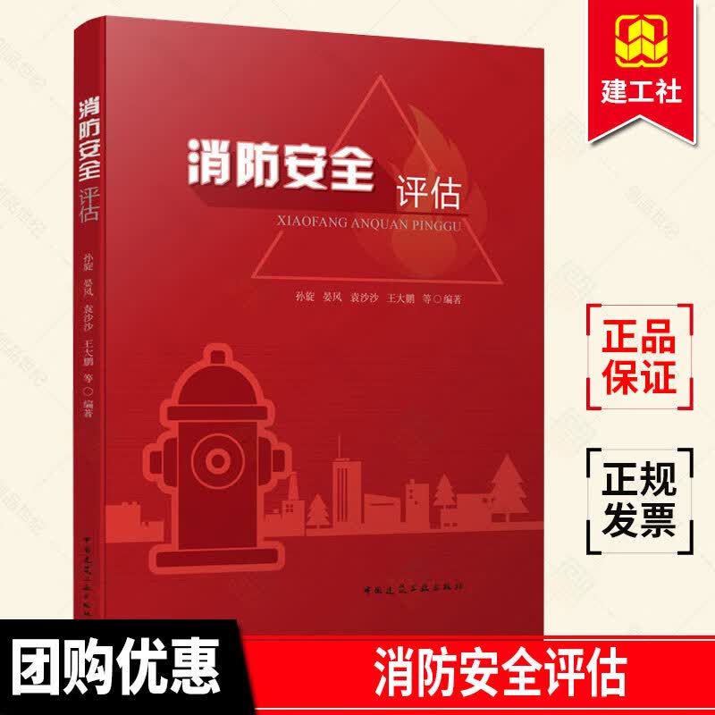 正版 消防安全评估 孙旋 晏风 袁沙沙 王大鹏 认识火灾风险开展火灾防控和部暑灭火救援 消防安全 9787112260201