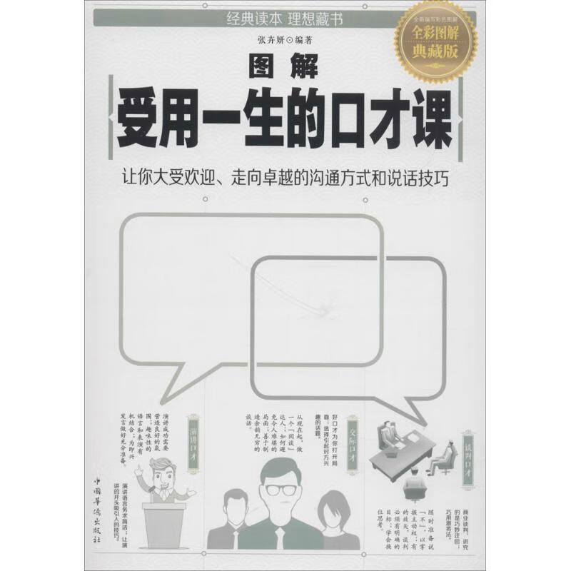 图解受用一生的口才课(全彩图解典藏版)