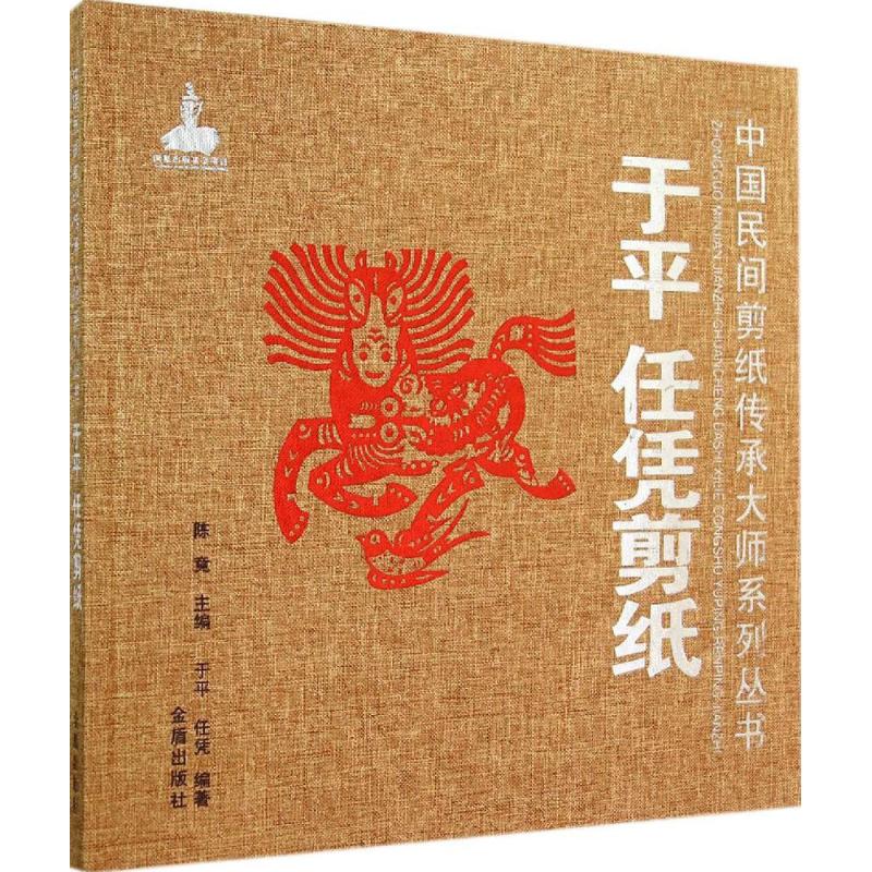 于平 任凭剪纸  于平 等 编 书籍