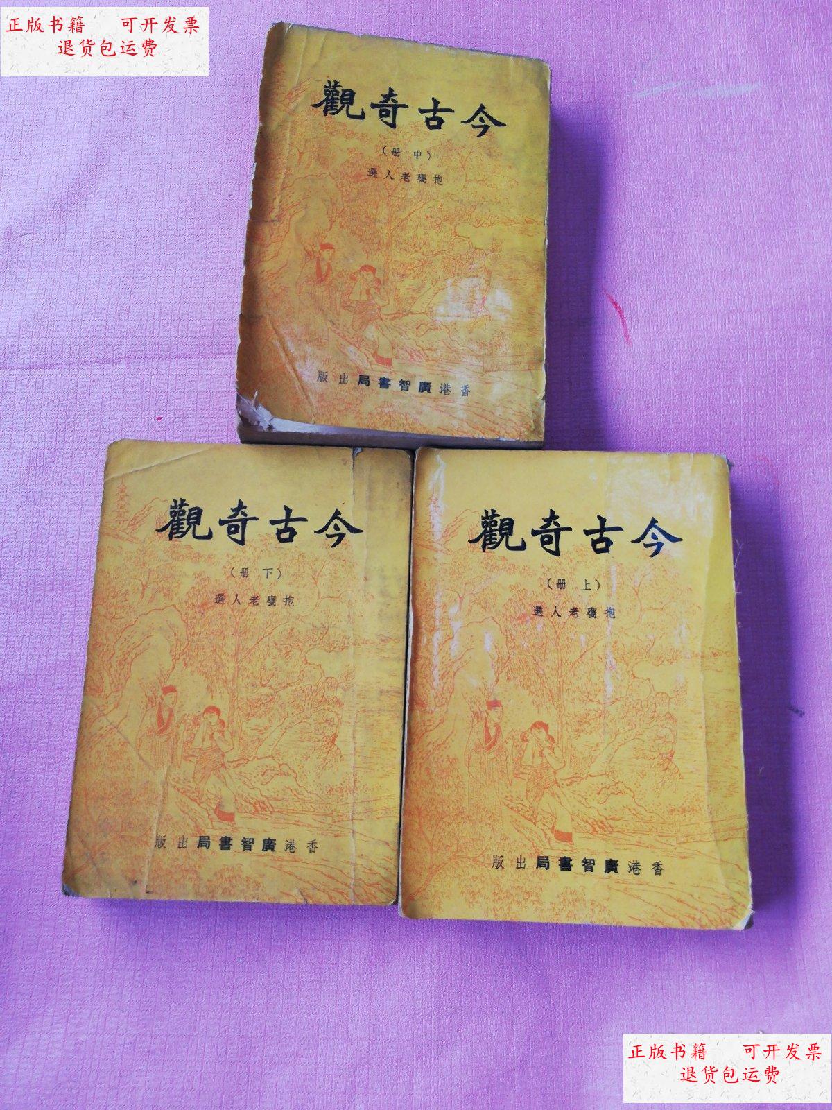 【二手9成新】老版 今古奇观 上中下册(竖版繁体)广智书局 插图本 /抱