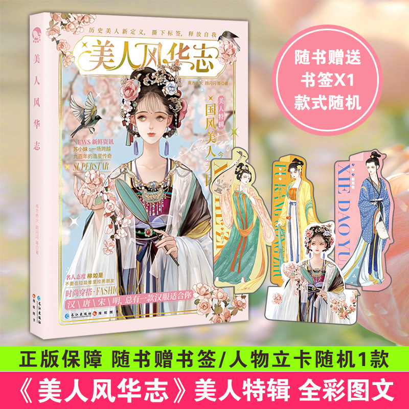【包邮】美人风华志 唐风美人志 雅宋美人集 自选古人很潮系列古代
