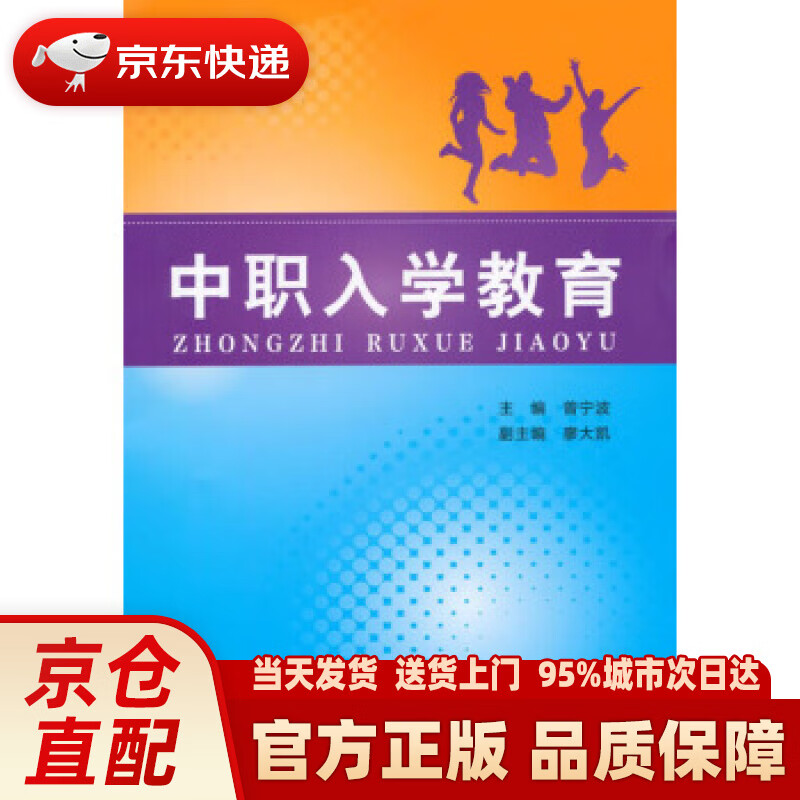 【新华书店 正版新书】中职入学教育 曾宁波 外语教学与研究出版社 9787513549073