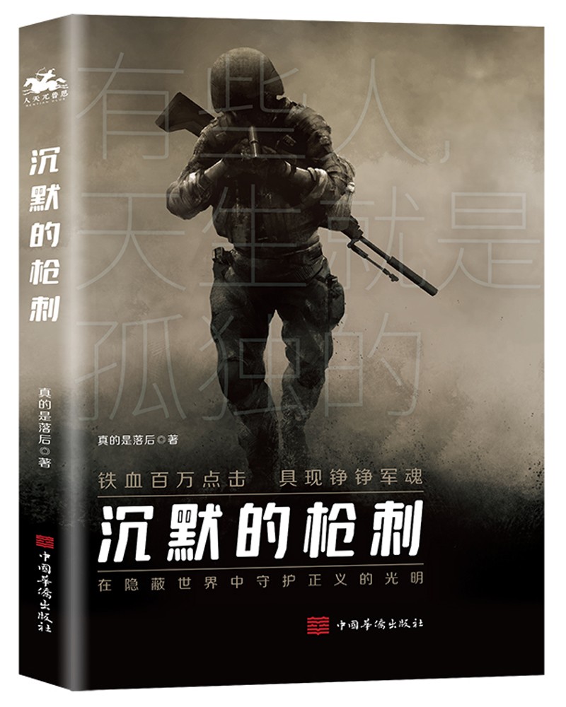 沉默的枪刺