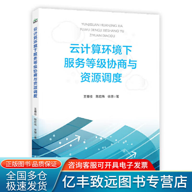 【正版书】云计算环境下服务等级协商与资源调度