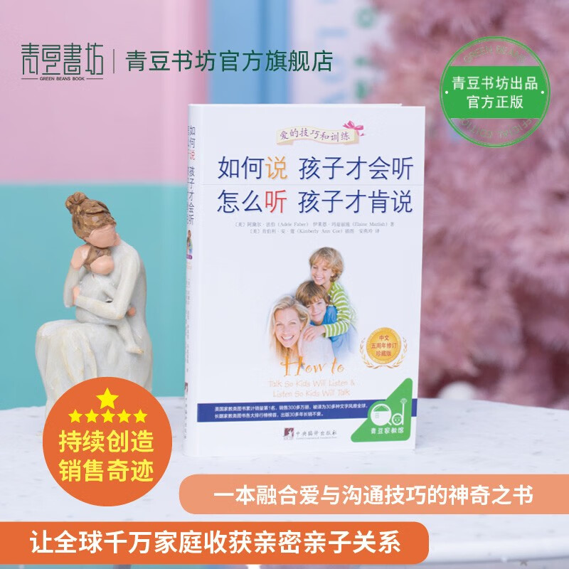 如何说孩子才会听 怎么听孩子才肯说（中文五周年修订珍藏版（软精装））全球销量领先的家教图书