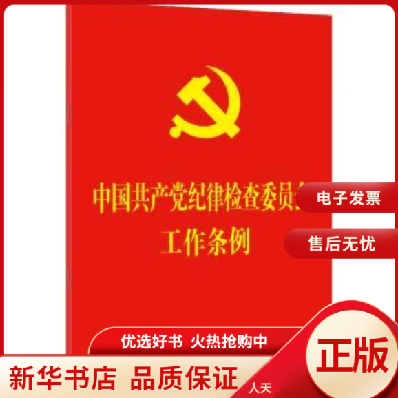 【正版包邮】 中国共产党纪律检查委员会工作条例(64开红皮烫金) 全新正版