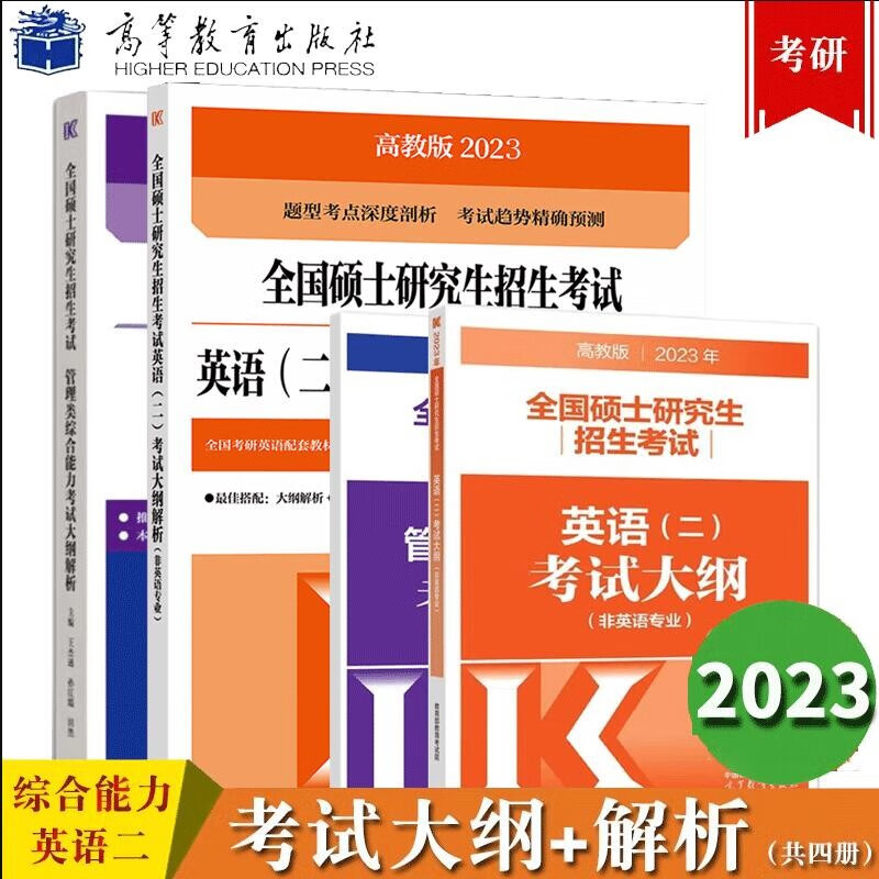 包邮 高教版2023管理类联考综合能力+英语二考试大纲+大纲解析 4本