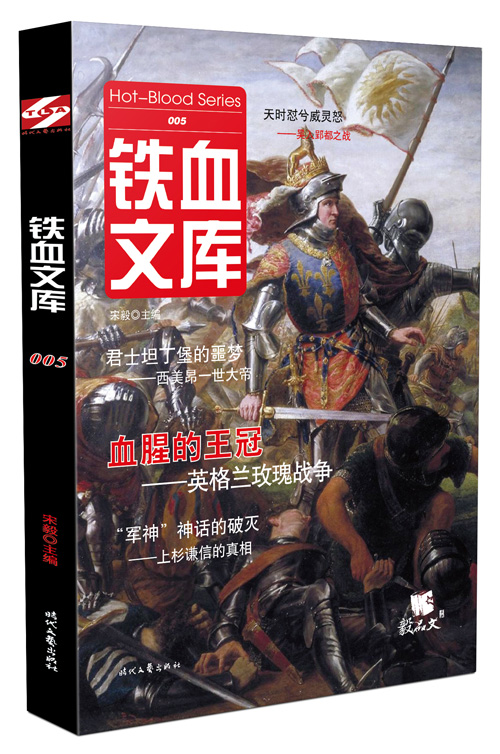 铁血文库005【正版图书】