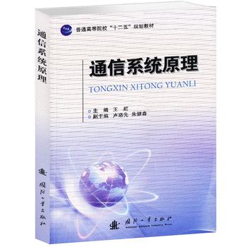 通信系统原理 国防科技 专业科技 国防工业出版社9787118093636