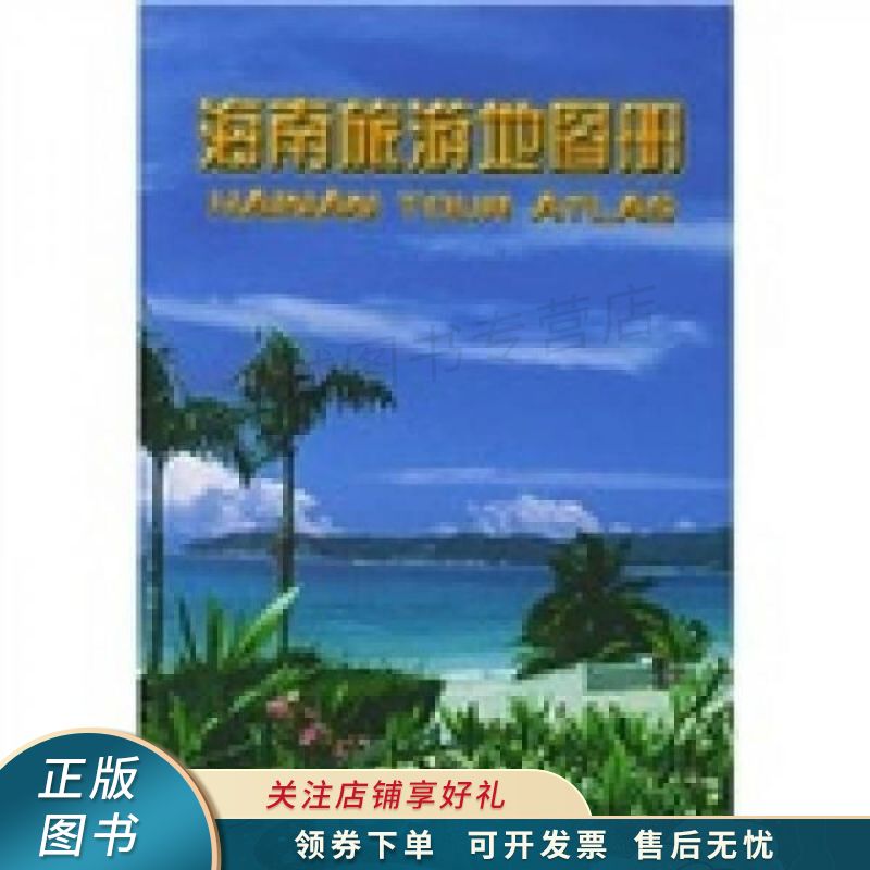 海南旅游地图册 李宗顺【稀缺图书,放心购买】