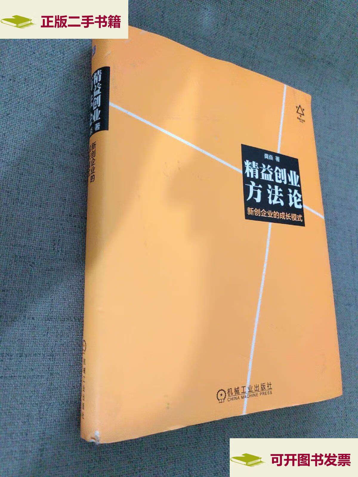 【二手9成新】精益创业方法论:新创企业的成长模式  /龚焱 机械工业