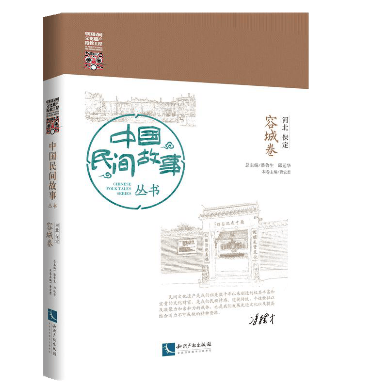 中国民间故事丛书·河北保定·容城卷