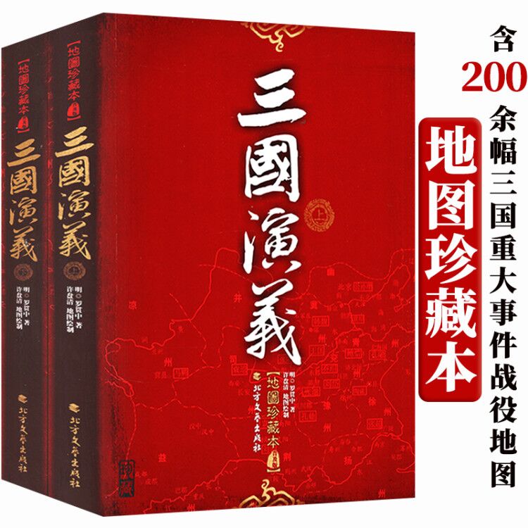 【包邮】中国古典文学名著 三国演义（地图珍藏本上下册）含重大事件战役地图