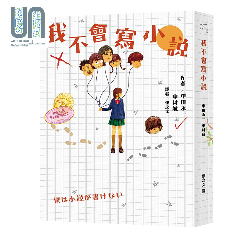 我不会写小说 港台原版 中村航 中田永一 新雨出版社