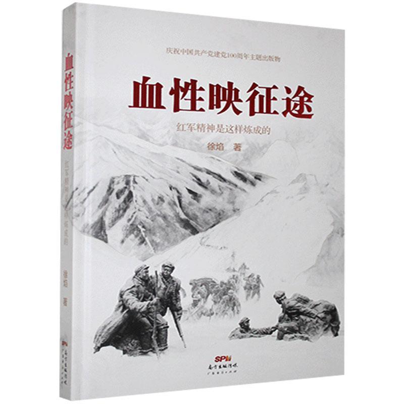 血性映征途：红军精神是这样炼成的徐焰广东经济出版社有限公司9787545475975 政治/军事书籍