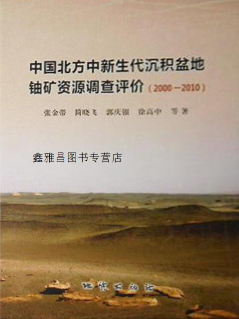 中国北方中新生代沉积盆地铀矿资源调查评价  2000-20