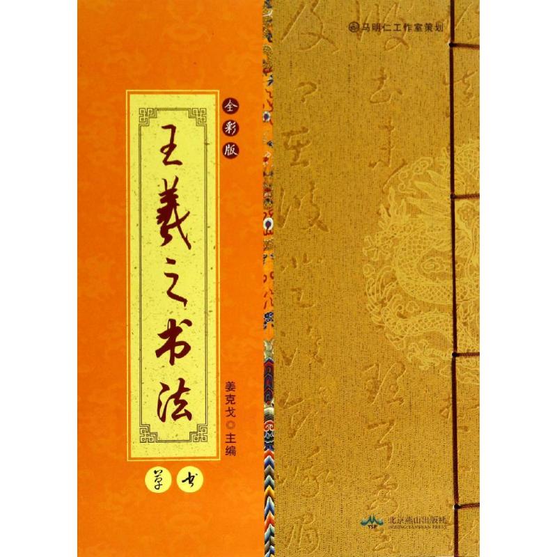 王羲之书法(全彩版)草书