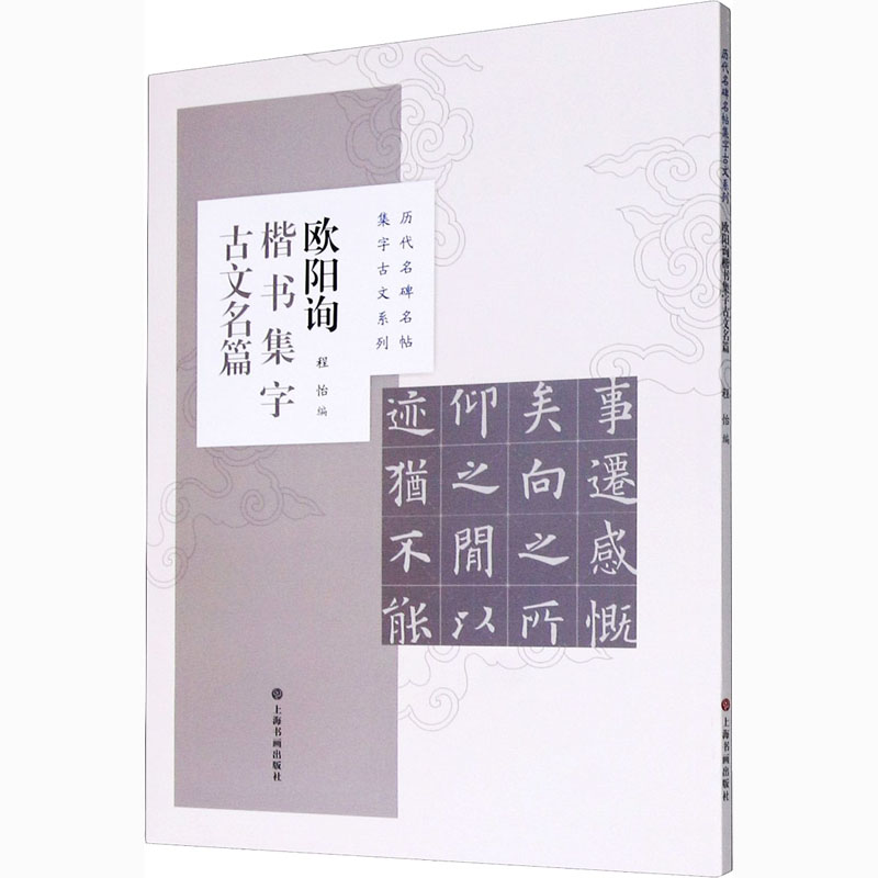 欧阳询楷书集字古文名篇 程怡 书籍