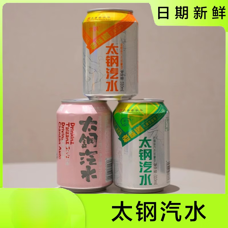 食芳溢太钢汽水山西特产柠檬甜橙味碳酸饮料易拉罐果味汽水太原老味道