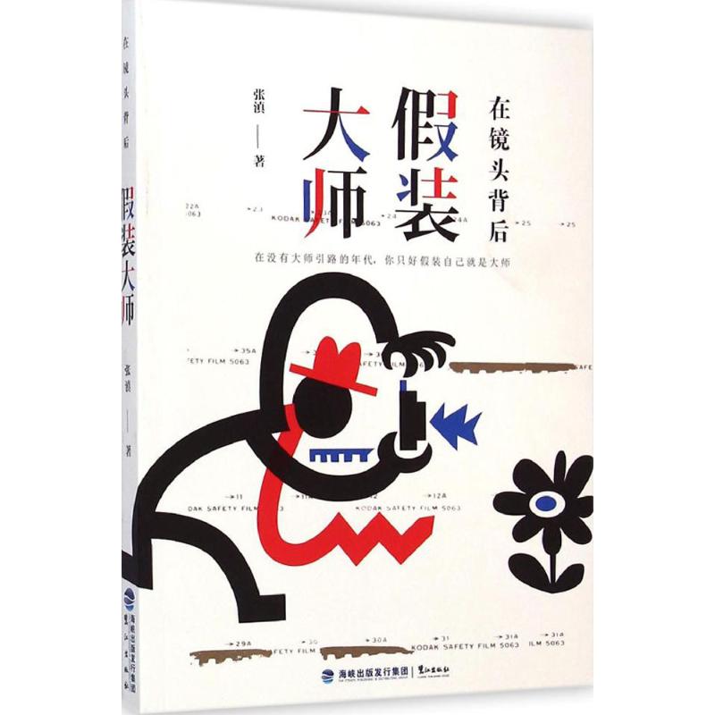 在镜头背后假装大师 张滇  书籍