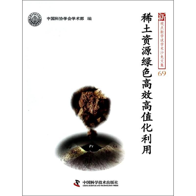 稀土资源绿色高效高值化利用(69)  书籍
