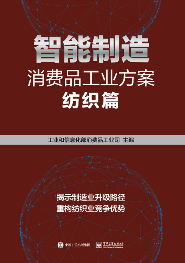 【正版新书】智能制造消费品工业方案：纺织篇