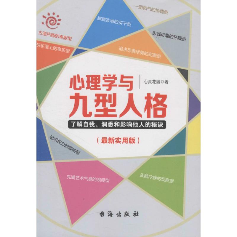 心理学与九型人格(近期新实用版)